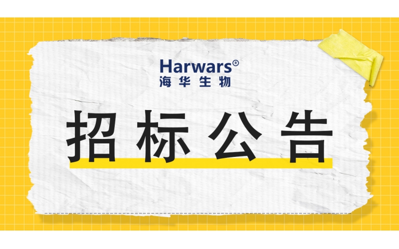 青岛j9九游会生物集团股份有限公司招标公告