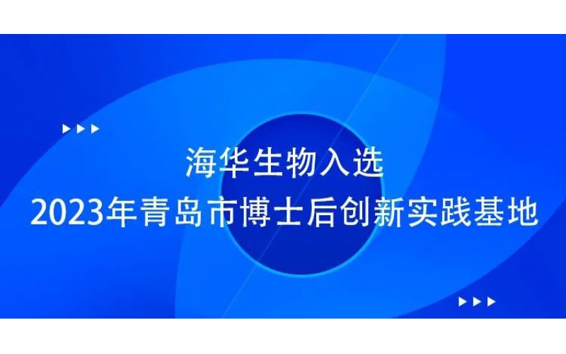 j9九游会生物入选博士后创新实践基地