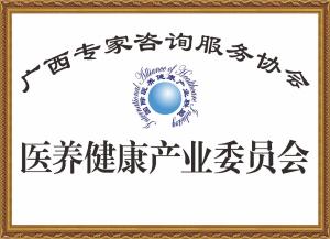 广西专家咨询服务协会医养健康产业委员会
